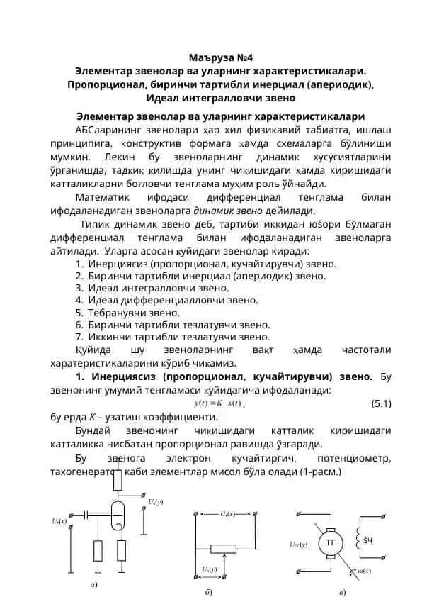 Элементар звенолар ва уларнинг характеристикалари