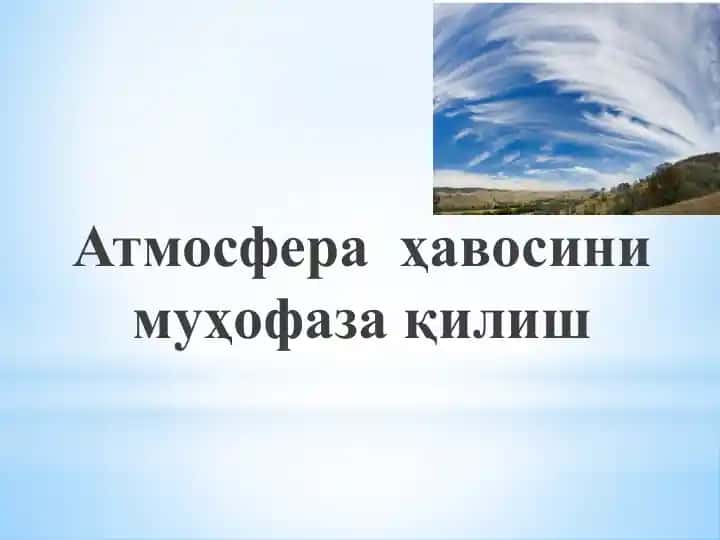 Атмосфера ҳавосини муҳофаза қилиш