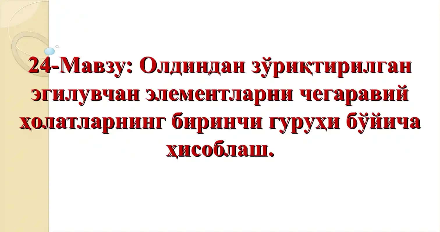 Олдиндан зўриқтирилган эгилувчан элементларни чегаравий ҳолатларнинг биринчи гуруҳи бўйича ҳисоблаш