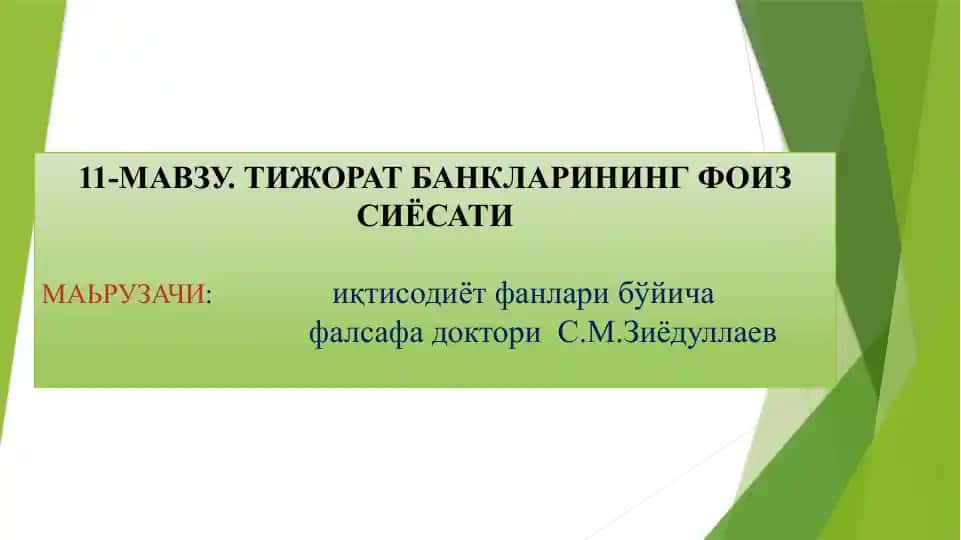 Тижорат банкаларининг фоиз сиёсати