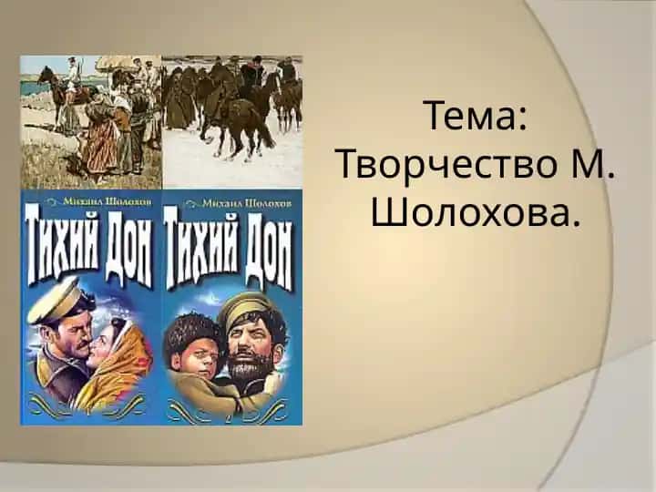 Творчество М. Шолохова.