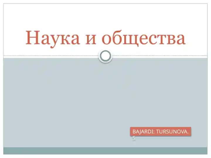 Наука и общества