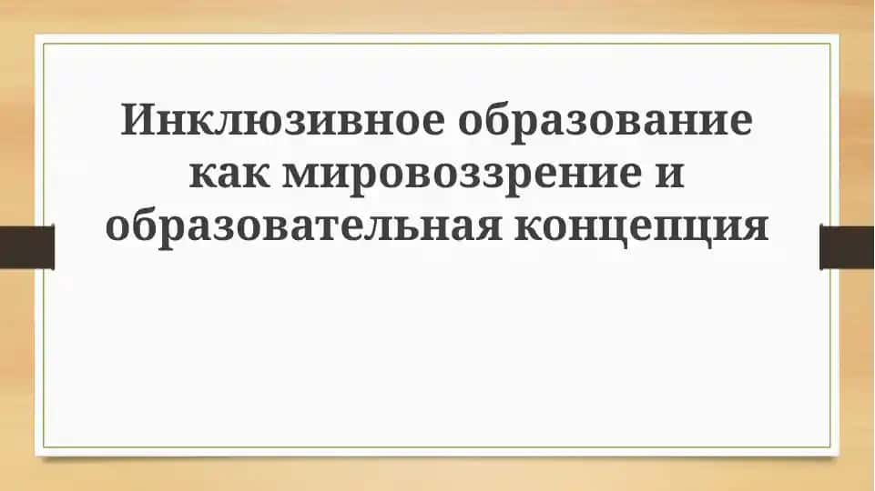 Инклюзивное образование: определение и мировоззрение