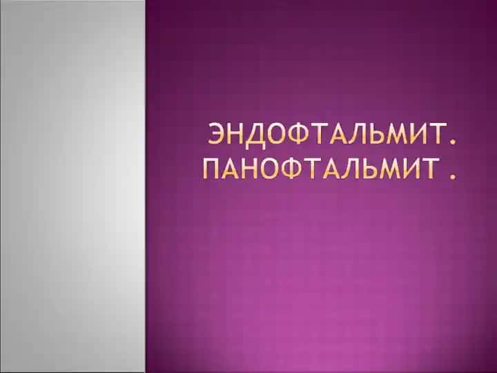 Эндофтальмит