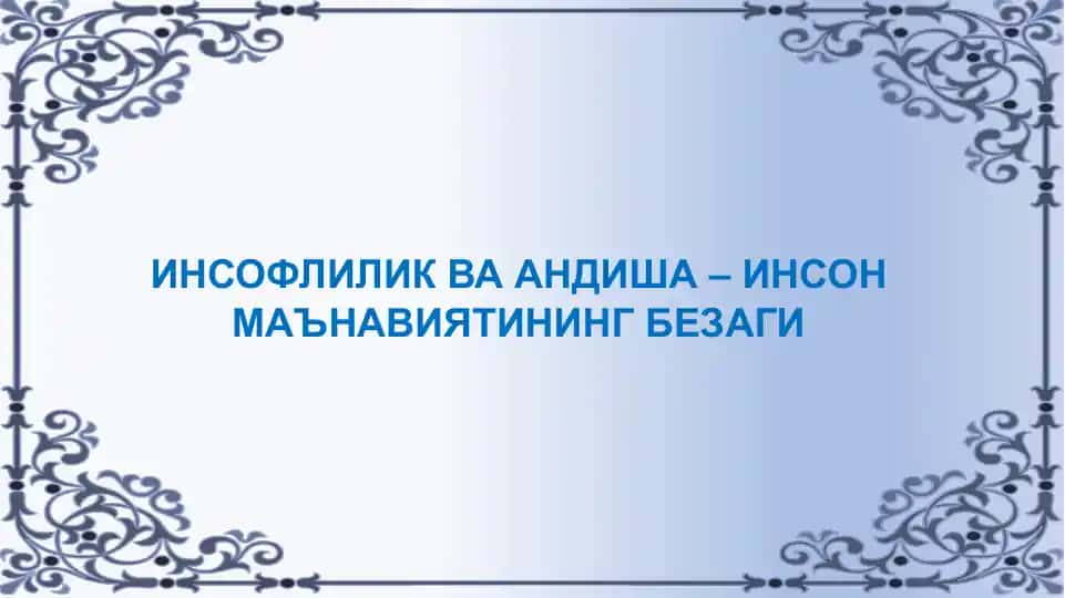 ИНСОФЛИЛИК ВААНДИША– ИНСОН МАЪНАВИЯТИНИНГБЕЗАГИ