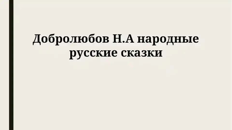 Народные русские сказки