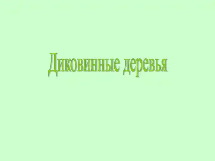 Диковинные деревья