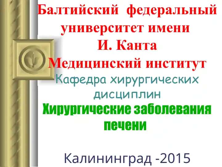 Хирургические заболевания печени