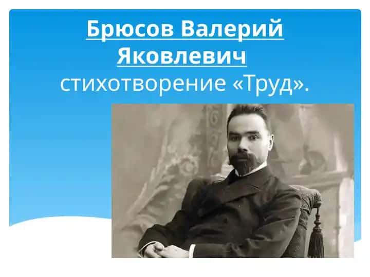Брюсов Валерий Яковлевич стихотворение «Труд».