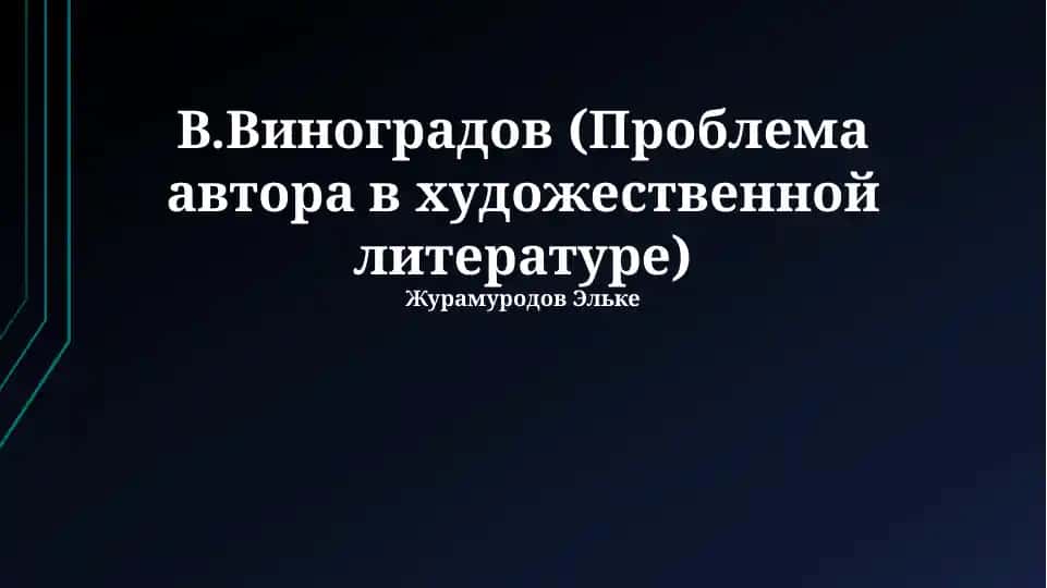 V.Виноградов (Проблема автора в художественной литературе)