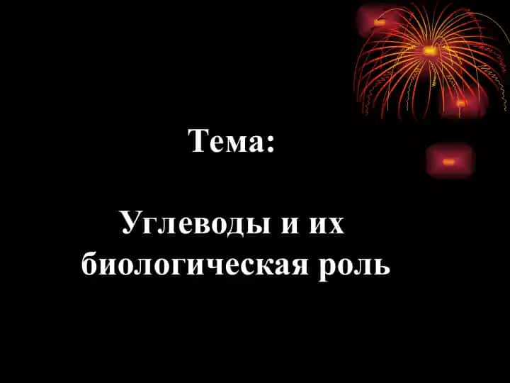 Углеводы и их биологическая роль