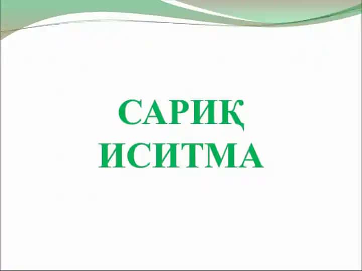 Сариқ иситма