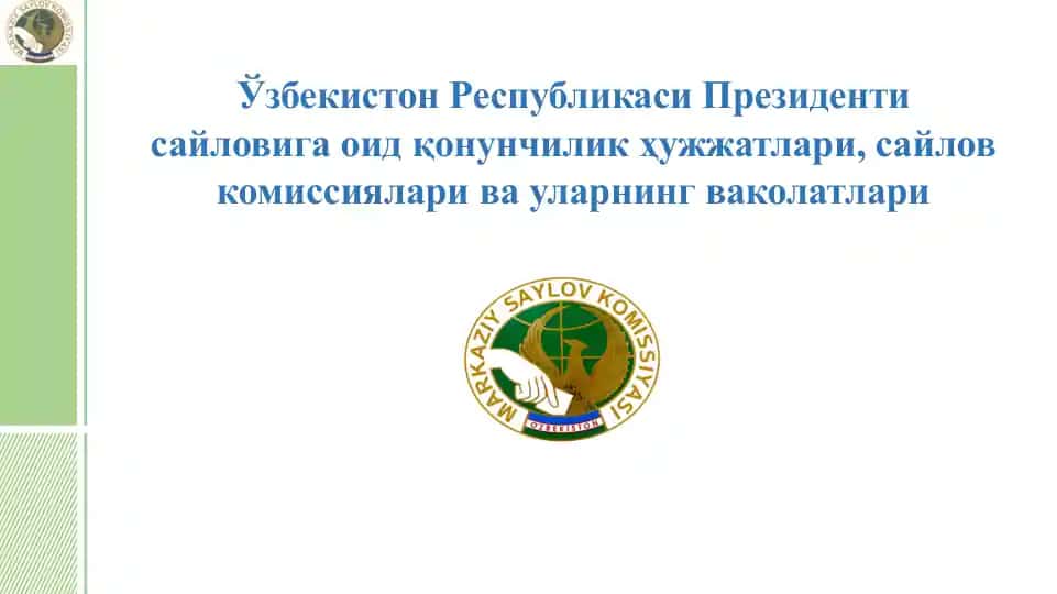 Ўзбекистон Республикаси Президенти сайловига оид қонунчилик ҳужжатлари, сайлов комиссиялари ва уларнинг ваколатлари