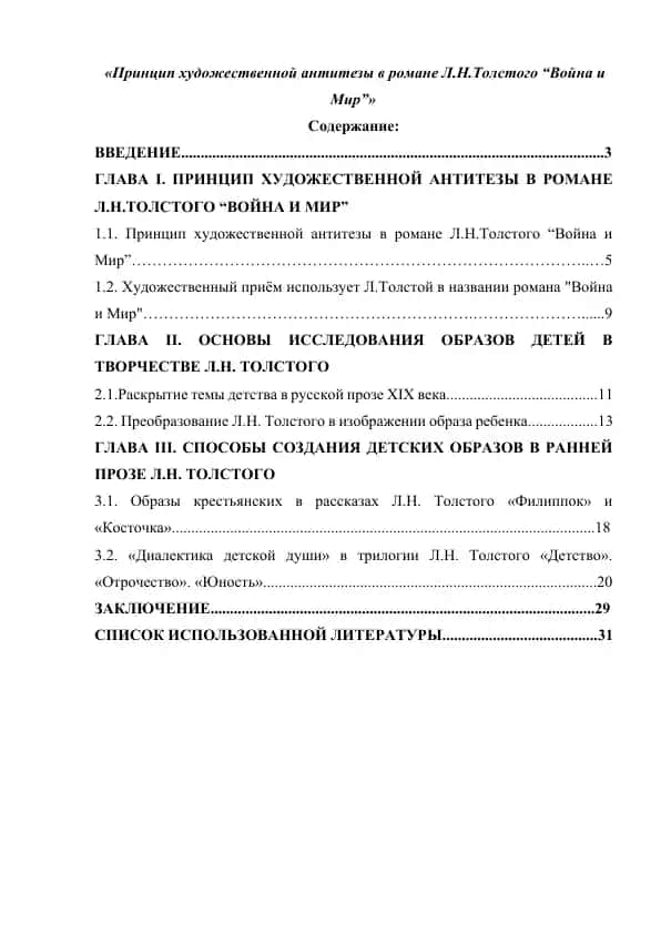 Принцип художественной антитезы в романе Л.Н.Толстого “Война и Мир”