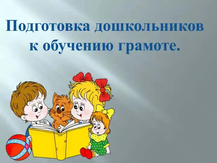 Подготовка дошкольников к обучению грамоте