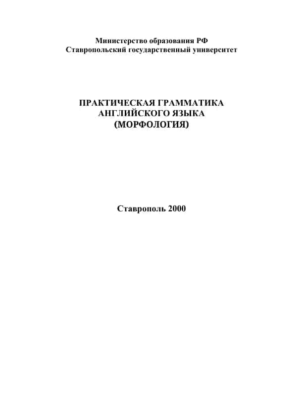 ПРАКТИЧЕСКАЯ ГРАММАТИКА АНГЛИЙСКОГО ЯЗЫКА