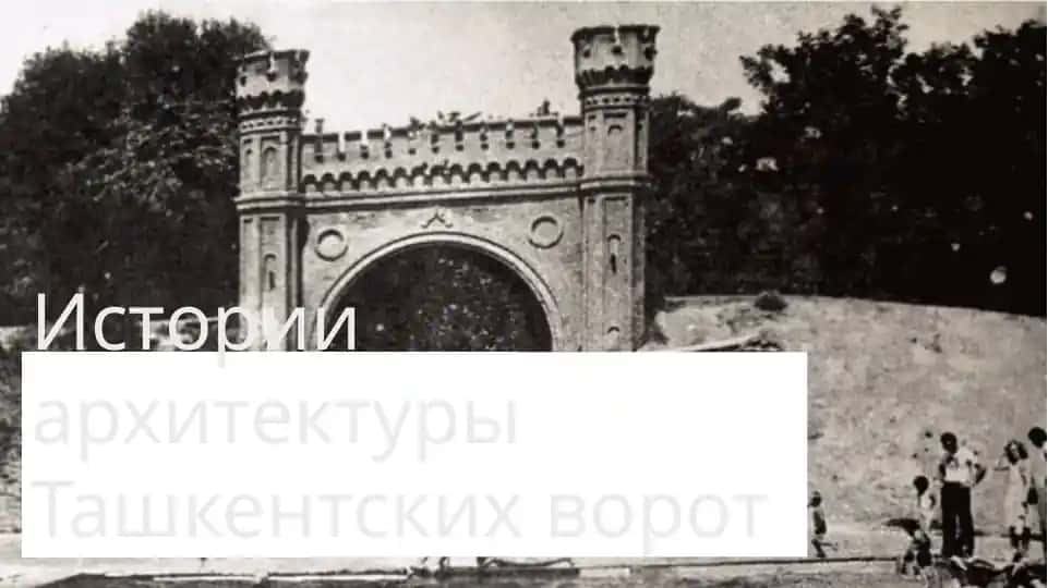 Истории архитектуры Ташкентских ворот