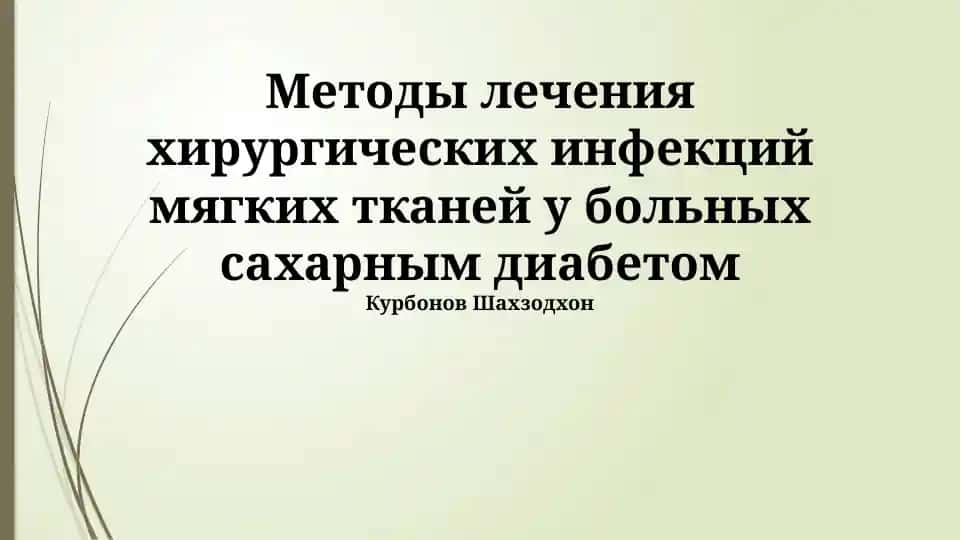Методы лечения хирургических инфекций мягких тканей у больных сахарным диабетом
