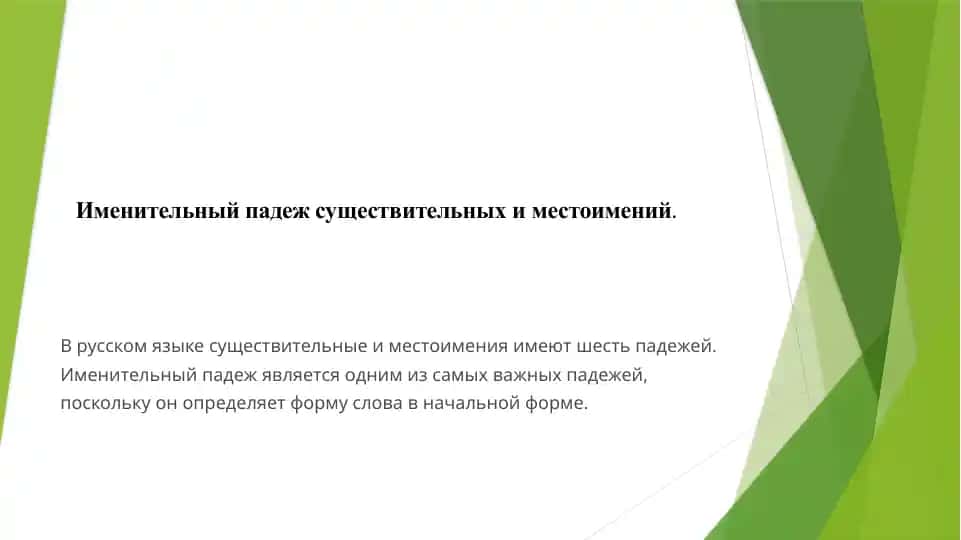 Именительный падеж
