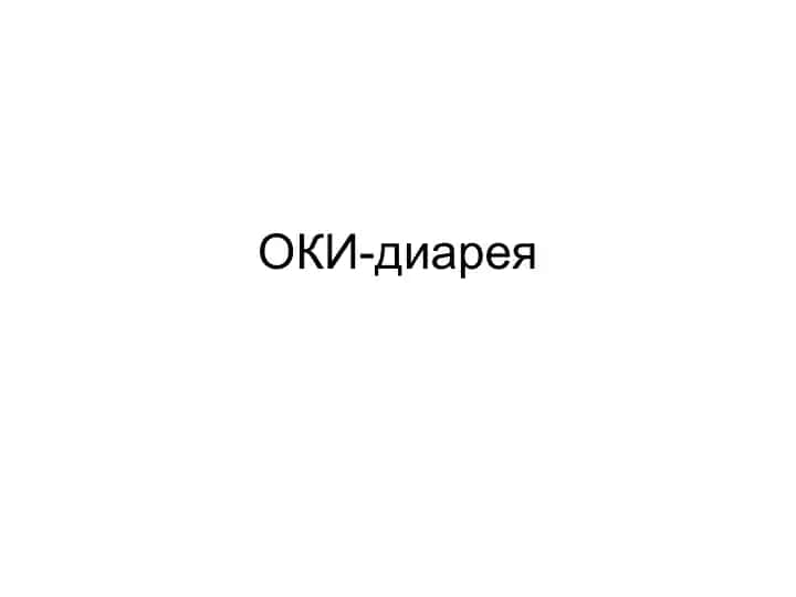 ОКИ-диарея
