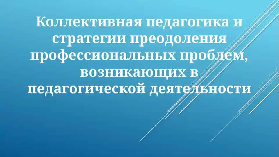 Коллективная педагогика: принципы и методы