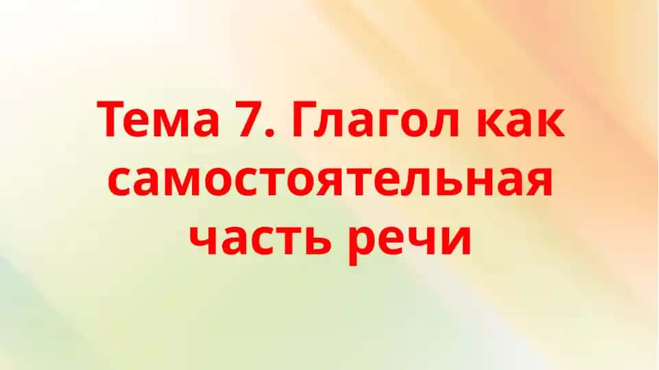 Глагол как самостоятельная часть речи