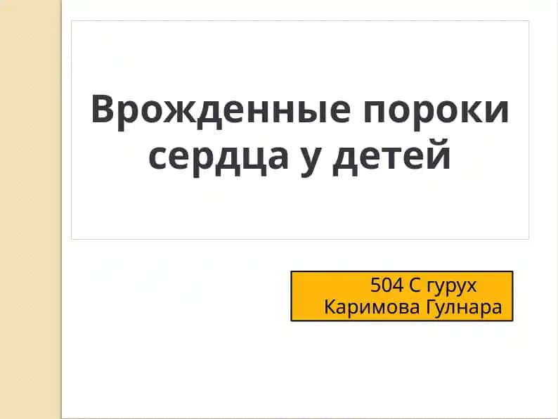 Врожденные пороки сердца у детей