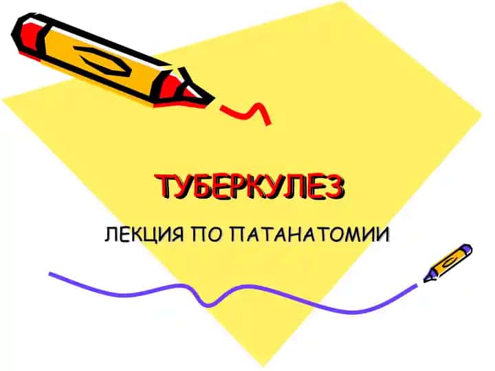 Туберкулез