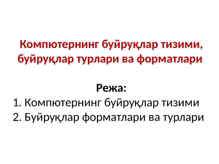 Компьютернинг буйруқлар тизими, буйруқлар турлари ва форматлари