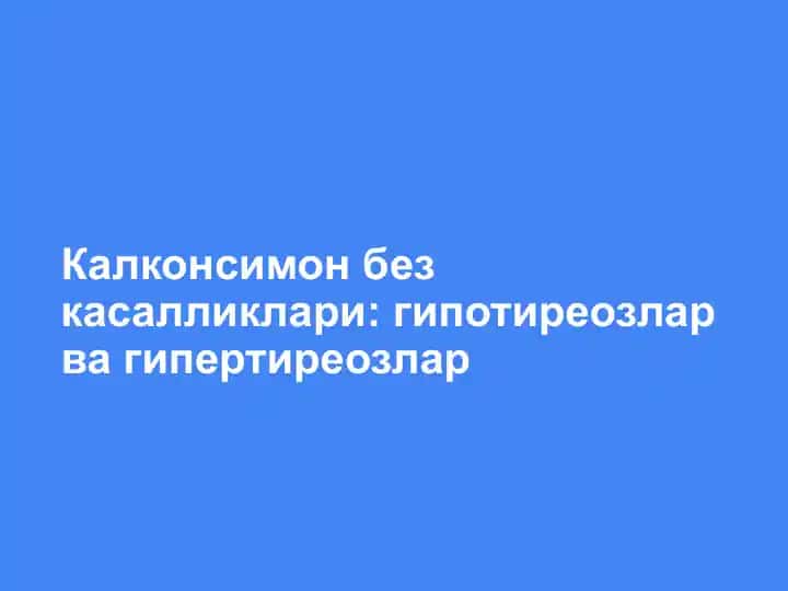 Калконсимон без касалликлари