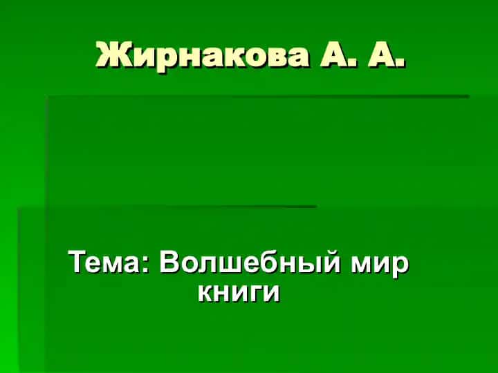 Волшебный мир книги