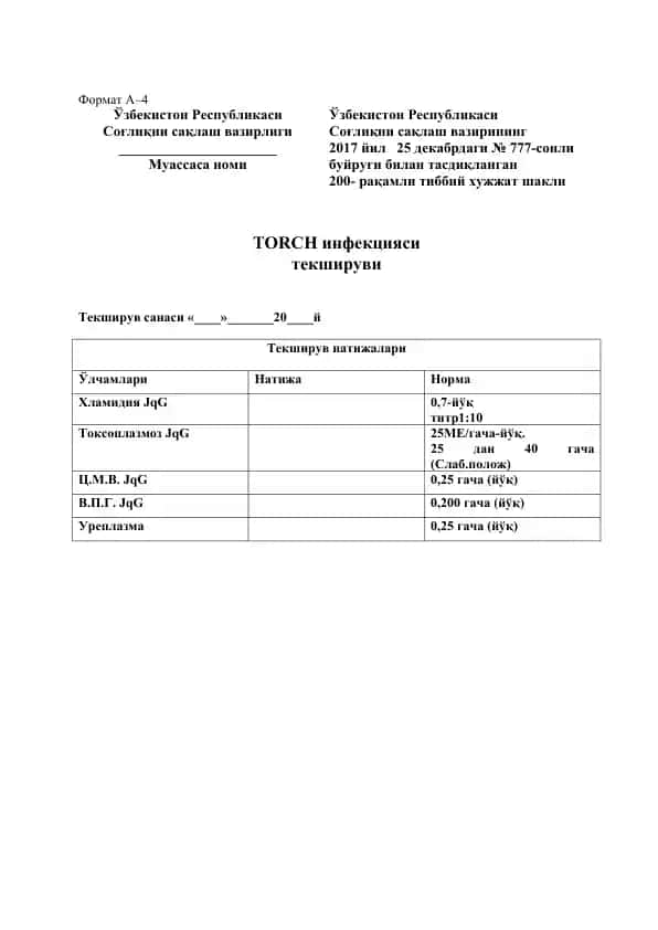 TORCH инфекцияси текшируви
