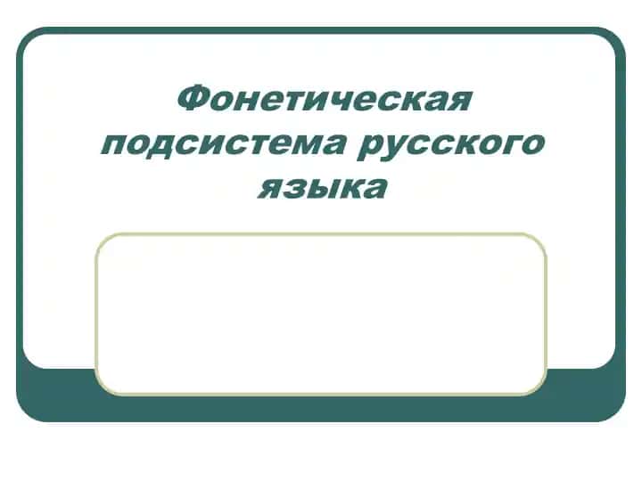Фонетическая подсистема русского языка