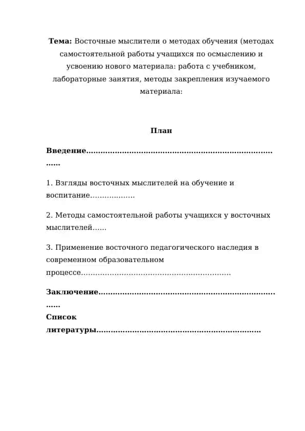 Восточные мыслители о методах обучения (методах самостоятельной работы учащихся по осмыслению и усвоению нового материала: работа с учебником, лабораторные занятия, методы закрепления изучаемого материала: