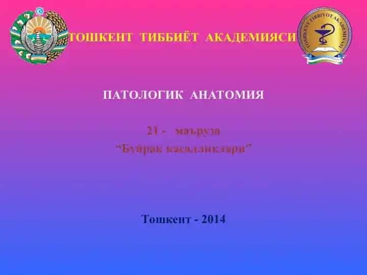 Буйрак касалликлари 21-маъруза