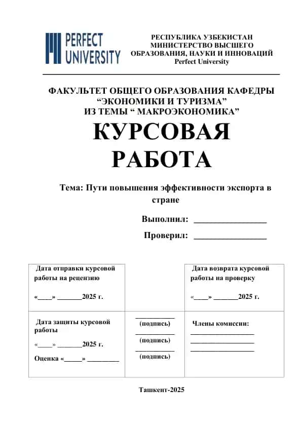Пути повышения эффективности экспорта в стране