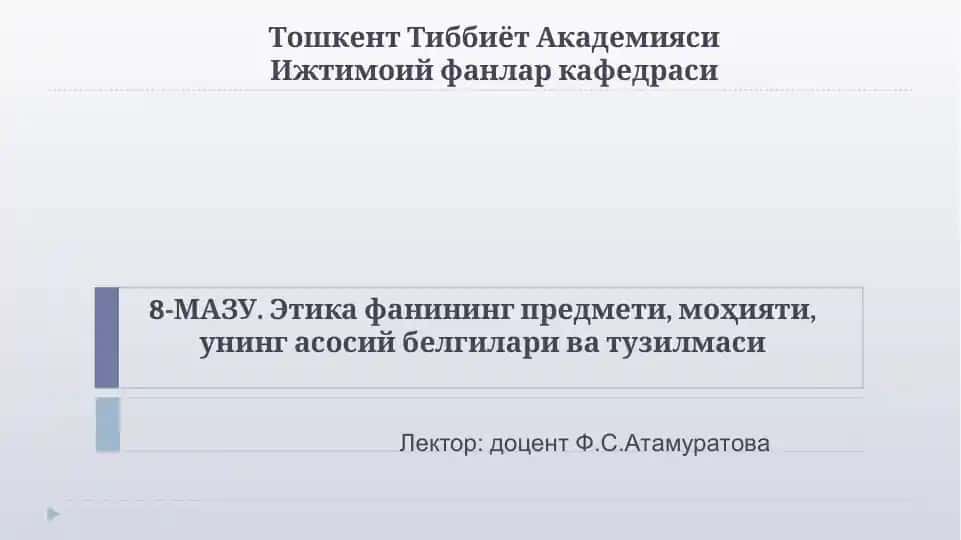 Этика фанининг предмети, моҳияти ва тузилмаси