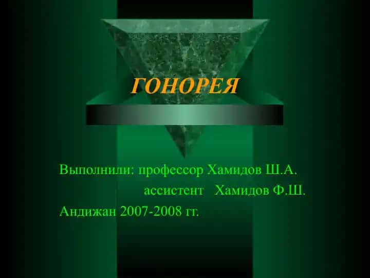 Гонорея