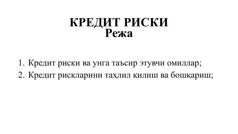 КРЕДИТ РИСКИ