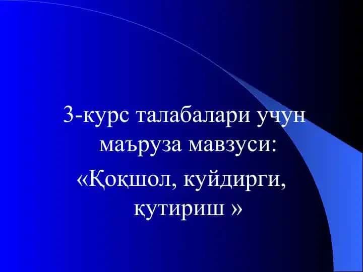 Қоқшол, куйдирги, қутириш