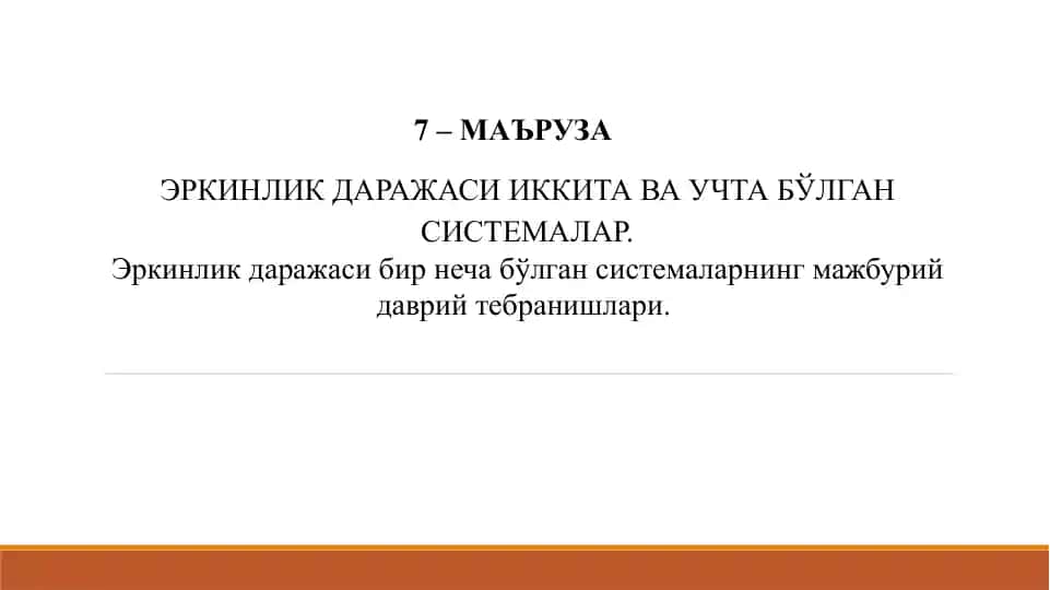 Эркинлик даражаси иккита ва учта бўlgan системалар