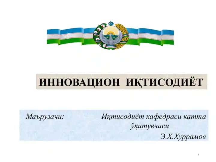Инновацион иқтисодиёт адабиётлар рўйхати