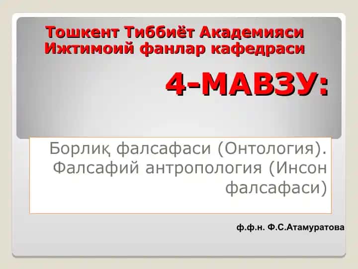 Борлиқ фалсафаси (Онтология). Фалсафий антропология (Инсон фалсафаси)