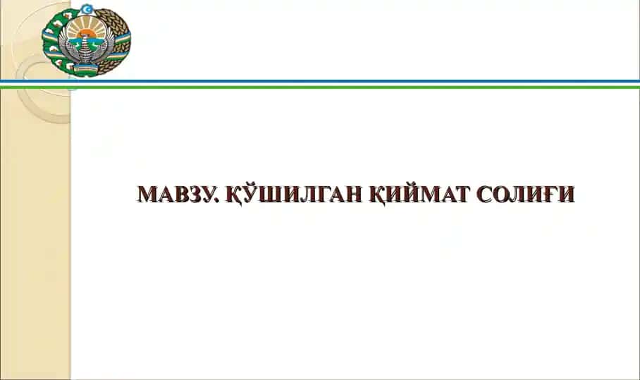 Қўшилган қиймат солиғи