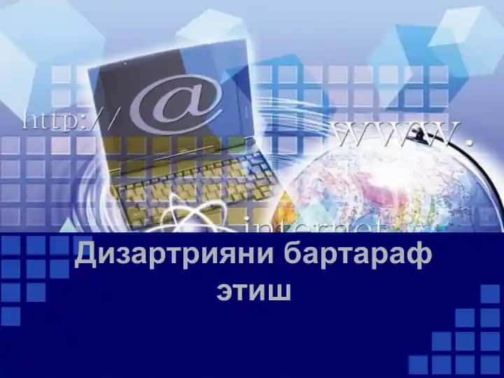 Дизартрияни бартараф этиш