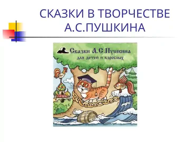 СКАЗКИ В ТВОРЧЕСТВЕ А.С.ПУШКИНА