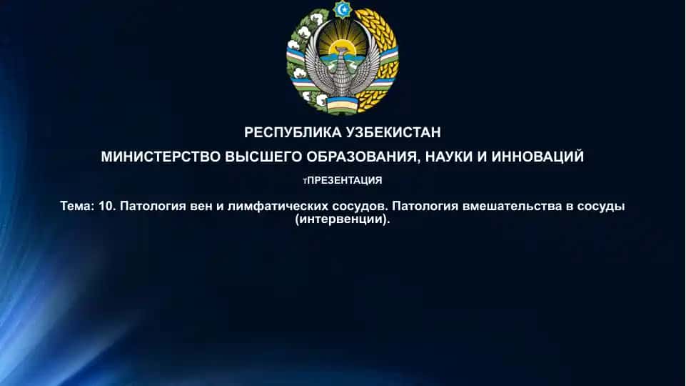Патология вен и лимфатических сосудов