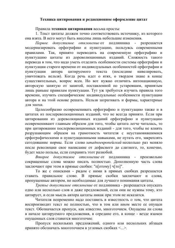 Техника цитирования и редакционное оформление цитат