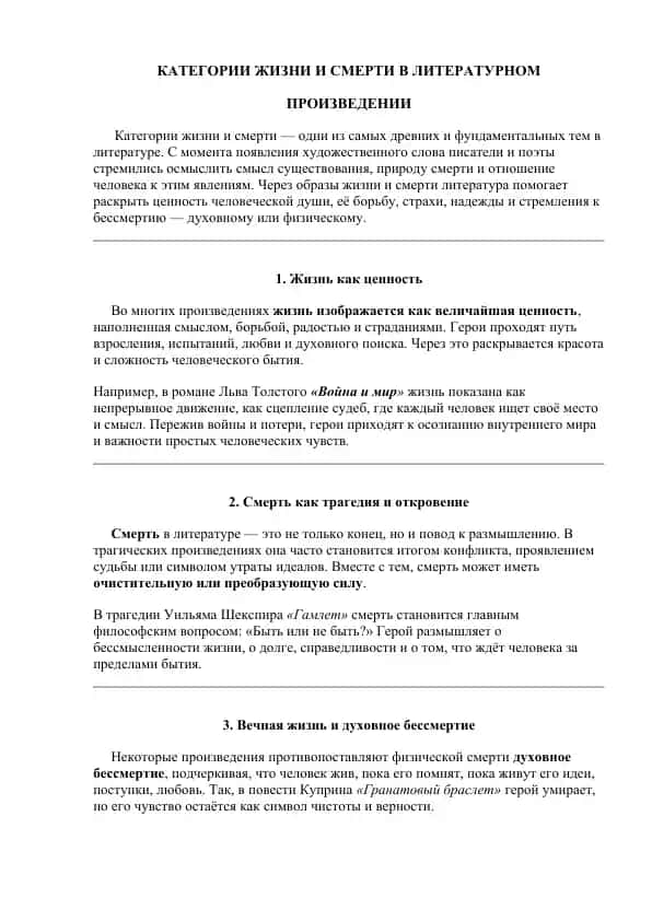 Жизнь и смерть в литературе