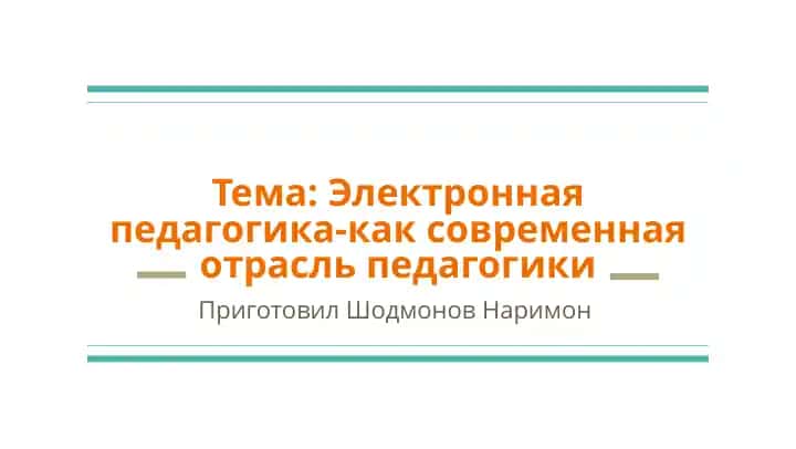 Электронная педагогика-как современная отрасль педагогики